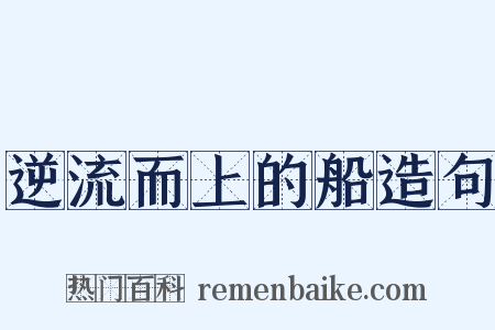 逆流而上的船造句是什么意思的图片